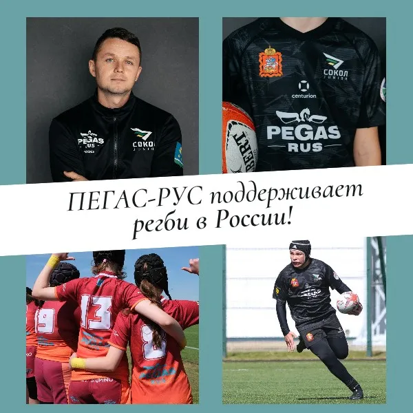 ПЕГАС-РУС поддерживает развитие регби в России! Скандикат