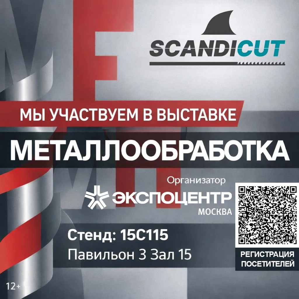 Выставка Металлообработка-2026 Скандикат